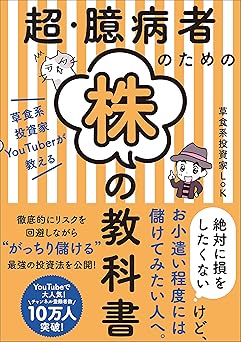 超・臆病者のための株の教科書 草食系投資家YouTuberが教える