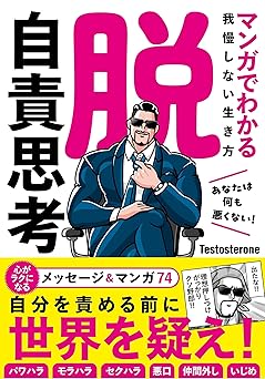 【Amazon.co.jp限定】脱・自責思考 マンガでわかる我慢しない生き方(特典ステッカー付き)