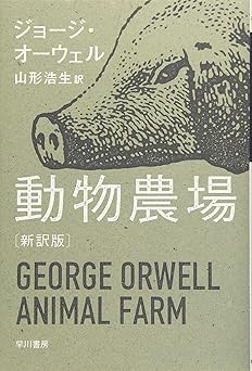 動物農場〔新訳版〕 (ハヤカワepi文庫)