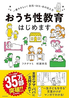 おうち性教育はじめます 一番やさしい!防犯・SEX・命の伝え方 (メディアファクトリーのコミックエッセイ)