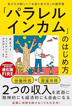 「パラレルインカム」のはじめ方 私たちの新しい「お金と生き方」の選択肢