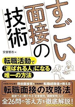 すごい面接の技術 転職活動で「選ばれる人」になる唯一の方法