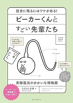 ビーカーくんとすごい先輩たち: 歴史に残るにはワケがある!実験器具のゆかいな博物館