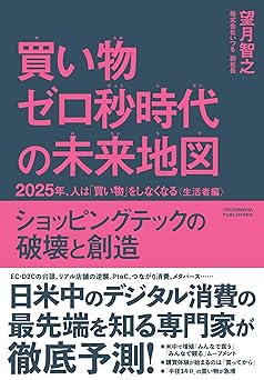 買い物ゼロ秒時代の未来地図 2025年、人は「買い物」をしなくなる〈生活者編〉