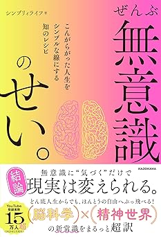 ぜんぶ無意識のせい。 こんがらがった人生をシンプルな線にする知のレシピ
