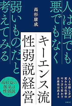 キーエンス流 性弱説経営