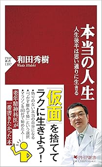 本当の人生 人生後半は思い通りに生きる (PHP新書)