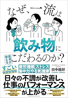 なぜ、一流は飲み物にこだわるのか?