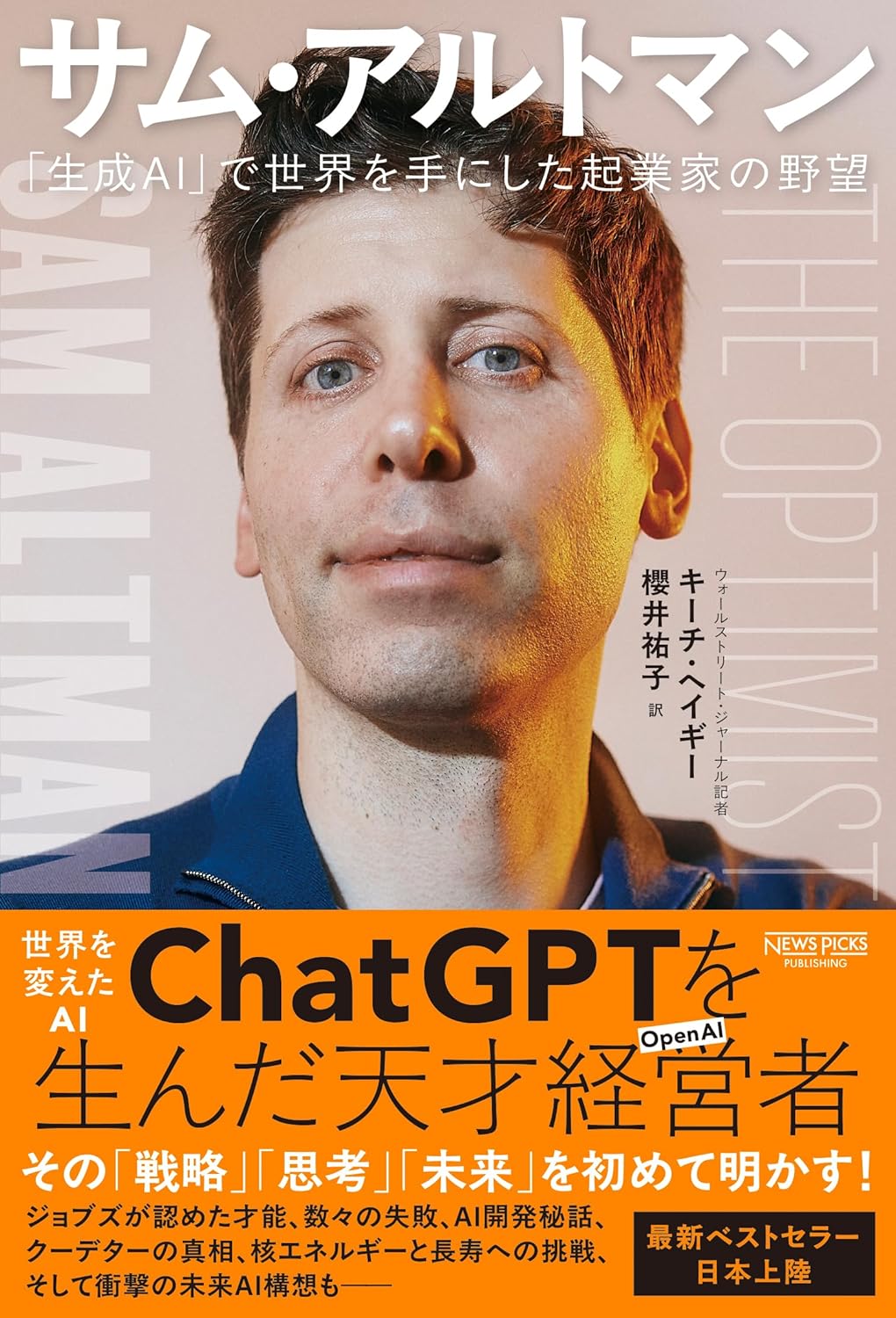 サム・アルトマン:「生成AI」で世界を手にした起業家の野望