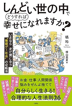 しんどい世の中でどうすれば幸せになれますか? いまならまだ間に合う“無理ゲー社会”の攻略法