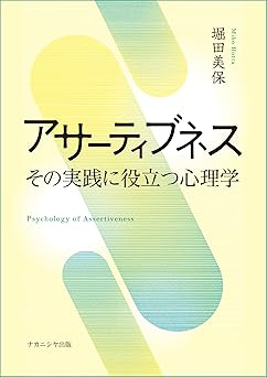 アサーティブネス: その実践に役立つ心理学