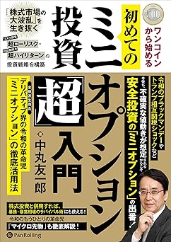 ワンコインから始める 初めてのミニオプション投資「超」入門 ──デリバティブ界の令和の革命児「ミニオプション」の徹底活用法