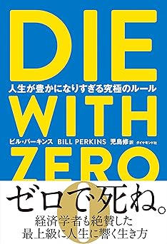 DIE WITH ZERO 人生が豊かになりすぎる究極のルール
