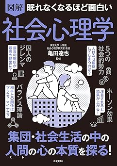 眠れなくなるほど面白い 図解 社会心理学