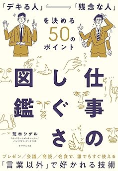 仕事のしぐさ図鑑 「デキる人」「残念な人」を決める50のポイント