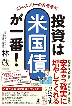 ストレスフリーの資産運用 投資は米国債が一番!