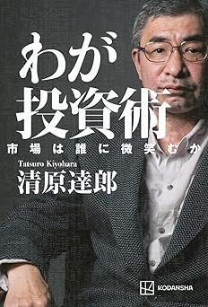 わが投資術 市場は誰に微笑むか