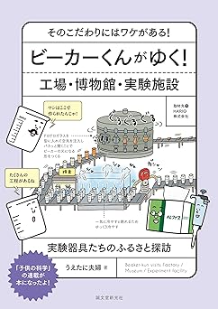 ビーカーくんがゆく! 工場・博物館・実験施設: そのこだわりにはワケがある! 実験器具たちのふるさと探訪