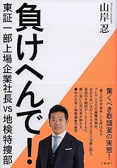 負けへんで! 東証一部上場企業社長vs地検特捜部
