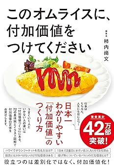 このオムライスに、付加価値をつけてください (一般書)