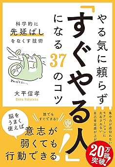やる気に頼らず「すぐやる人」になる37のコツ