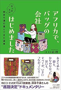 アフリカで、バッグの会社はじめました: 寄り道多め、仲本千津の進んできた道