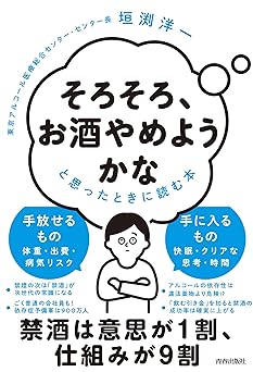 「そろそろ、お酒やめようかな」と思ったときに読む本