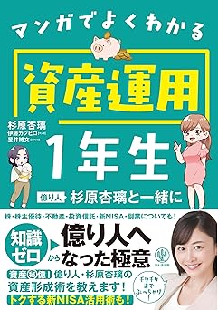マンガでよくわかる資産運用1年生 億り人杉原杏璃と一緒に