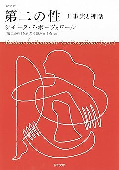 決定版 第二の性 I 事実と神話 (河出文庫 ホ 7-1)