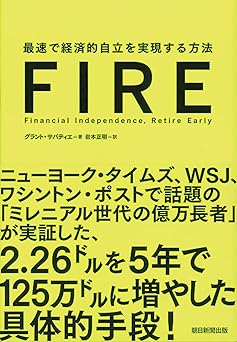 FIRE 最速で経済的自立を実現する方法