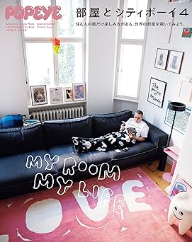 POPEYE特別編集 部屋とシティボーイ4 (MAGAZINE HOUSE MOOK)
