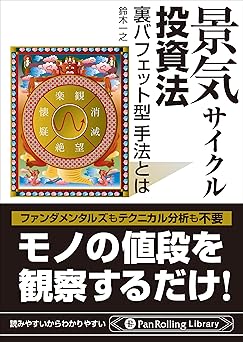 景気サイクル投資法 ──裏バフェット型手法とは