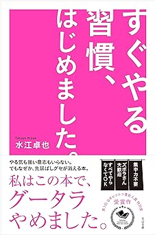 すぐやる習慣、はじめました。
