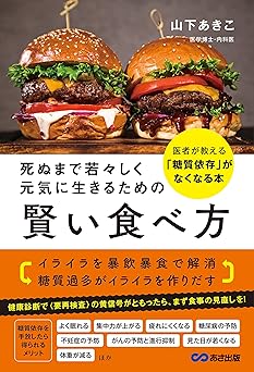 死ぬまで若々しく元気に生きるための 賢い食べ方: 医者が教える「糖質依存」がなくなる本
