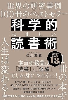 科学的に正しい読書術