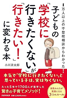 1万人以上の不登校相談からわかった! 子どもの「学校に行きたくない」が「行きたい!」に変わる本