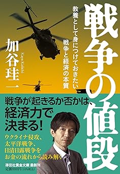 戦争の値段 教養として身につけておきたい戦争と経済の本質(祥伝社黄金文庫 Gか30-1)