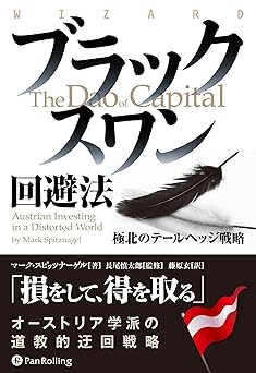 ブラックスワン回避法 (ウィザードブックシリーズ)