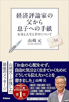 経済評論家の父から息子への手紙 お金と人生と幸せについて