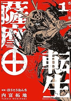薩摩転生~世に万葉の丸十字が咲くなり~(1) (サンデーうぇぶりコミックス)