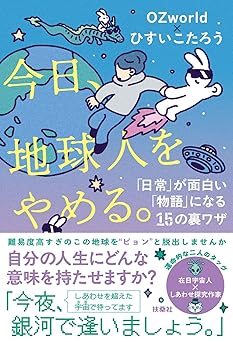 今日、地球人をやめる。—「日常」が面白い「物語」に変わる15の裏ワザ—