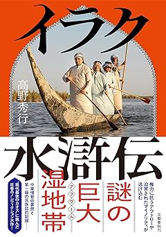 イラク水滸伝