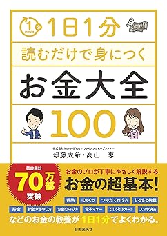 1日1分読むだけで身につくお金大全100