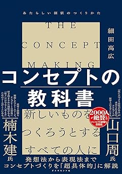 コンセプトの教科書――あたらしい価値のつくりかた