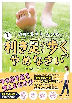 健康で長生きしたければ、今すぐ利き足から歩くのはやめなさい