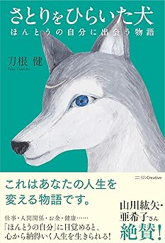 さとりをひらいた犬 ほんとうの自分に出会う物語