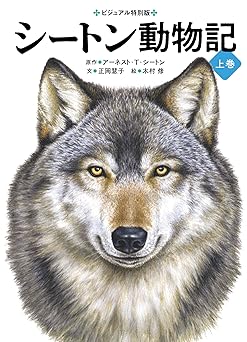シートン動物記(上巻) (ビジュアル特別版)