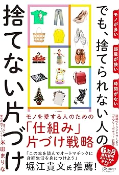 モノが多い 部屋が狭い 時間がない でも、捨てられない人の捨てない片づけ