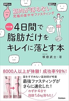 改訂版 4日間で脂肪だけをキレイに落とす本 筋肉が落ちない究極のラクやせファスティング