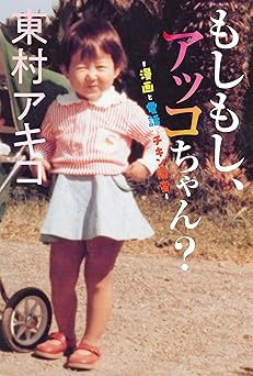 もしもし、アッコちゃん?~漫画と電話とチキン南蛮